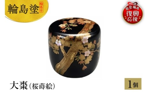 輪島塗　大棗（桜蒔絵）