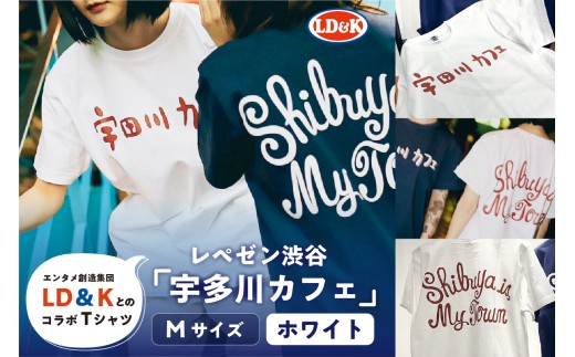  “レペゼン渋谷”「宇田川カフェ」Tシャツ（ホワイト・Mサイズ）【 シャツ LD＆K 服 ファッション トップス 半袖 コラボ 】 2318409 - 東京都渋谷区