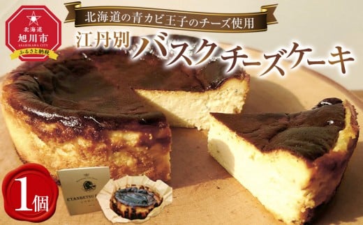 江丹別バスクチーズケーキ【北海道の青カビ王子のチーズ使用】_05029 2255453 - 北海道旭川市