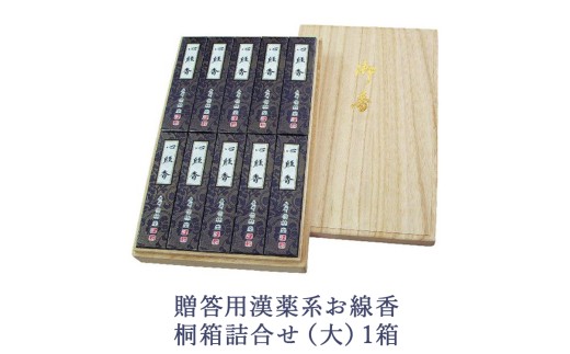 贈答用漢薬系お線香桐箱詰合せ（大）1箱 2256981 - 栃木県鹿沼市