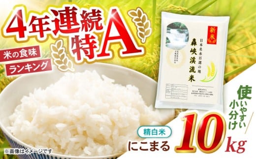 精白米 10kg〈先行予約〉〈令和7年産新米〉【轟峡渓流米】精白米(にこまる) 米 白米 精白米 新米 10kg / 諫早市 / 轟名水ファーム高来[AHFF001]
