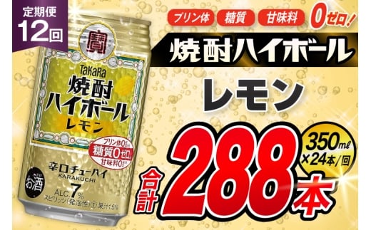 AJ334 【12回定期便】タカラ 焼酎ハイボール レモン 350ml 24本 [ タカラ 宝 寶 Takara 定期便 焼酎 酎ハイ チューハイ ハイボール 7% 人気 ご自宅用 日常使い 普段使い 健康志向 プリン体ゼロ 糖質ゼロ 甘味料ゼロ プリン体０ 糖質０ 甘味料０ みつい 長崎県 島原市 ]