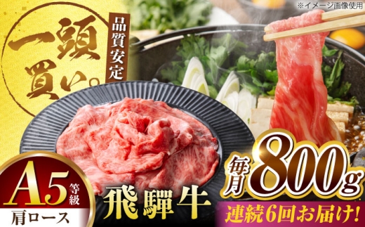 【6回定期便】飛騨牛肩ロース 800ｇ(400ｇ×2パック) すき焼きしゃぶしゃぶ用肉 / すき焼き しゃぶしゃぶ 牛肉 / 御嵩町 / 馬力家 [AVBO034] 2256362 - 岐阜県御嵩町
