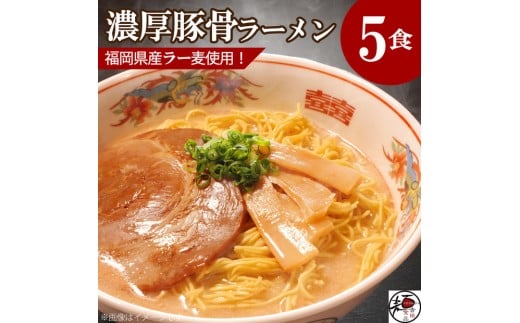 【福岡ラー麦・生麺使用】吉田食品の博多ラーメン5食セット（濃口とんこつ×5）