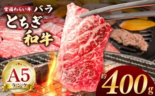 【栃木県共通返礼品】宮福笑牛（とちぎ和牛） A5 バラ焼き肉 約400g |  和牛 A5ランク バラ肉 焼肉 弾力 しっかり 美味しい 高級 ご褒美 肉 お肉 おにく にく ふるさと 納税 送料無料 那珂川町 栃木県 2261032 - 栃木県那珂川町