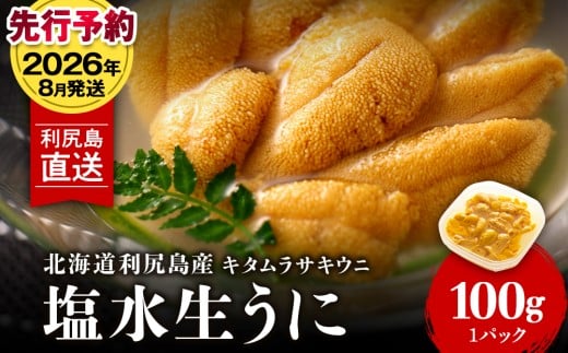 【2026年8月発送】キタムラサキウニ 100g (100g×1パック) <利尻漁業協同組合>うに 雲丹 ミョウバン不使用 ウニ 516736 - 北海道利尻富士町