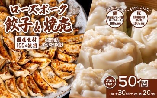 たっぷり50個！ 茨城県産 ローズポーク 焼売と餃子セット 合計 50個 ( 焼売20個 ・ 餃子30個 ) 【 冷凍 】【 茨城ブランド豚 ローズポーク 豚肉 北海道産 小麦 春よ来 使用 もちもち ぷりぷり 皮 ギョウザ ギョーザ チャオズ 中華 餃子人気 シュウマイ シューマイ 飲茶 豚肉 】 [SZR]