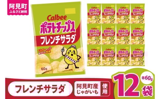カルビー ポテトチップス フレンチサラダ（60g） 12個｜Calbee お菓子 菓子 おやつ おかし ぽてち ポテチ スナック おつまみ ジャガイモ じゃがいも（93-22）