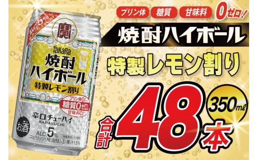 AJ329 タカラ 焼酎ハイボール 5% 特製レモン割り 350ml 48本(24本×2箱) [ タカラ 宝 寶 Takara 焼酎 酎ハイ チューハイ ハイボール 7% 人気 ご自宅用 日常使い 普段使い 健康志向 プリン体ゼロ 糖質ゼロ 甘味料ゼロ プリン体０ 糖質０ 甘味料０ みつい 長崎県 島原市 ]