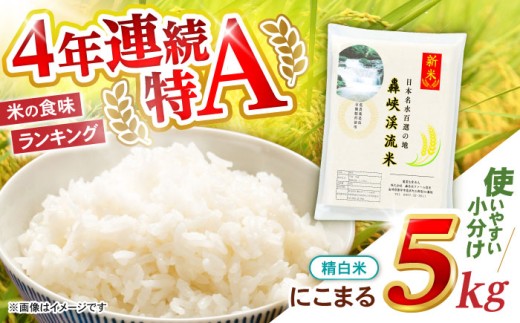 精白米 5kg〈先行予約〉〈令和7年産新米〉【轟峡渓流米】精白米(にこまる) 米 白米 精白米 新米 5kg / 諫早市 / 轟名水ファーム高来[AHFF001]