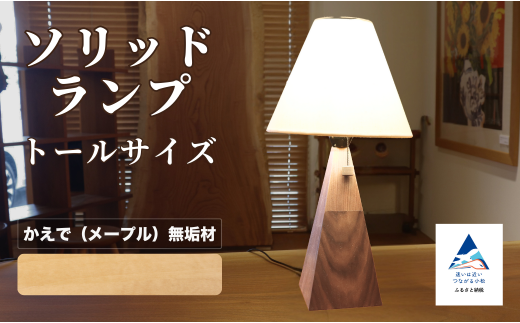 ソリッドランプ トールサイズ メープル無垢材【016055】