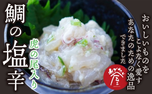 鯛の塩辛（虎の尾入り）２個セット 鯛 専門店 がつくった 真鯛 の 贅沢 な 珍味 新鮮 真鯛を使った 塩辛 尾鷲 特産 青唐辛子 虎の尾入り 晩酌 つまみ 手土産 ギフト プレゼント などにどうぞ 魚介類 海鮮 人気 冷凍 尾鷲市　ME-89 2257701 - 三重県尾鷲市