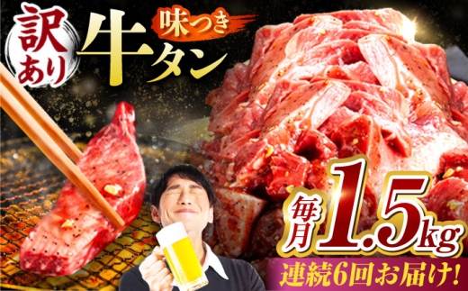 【6回定期便】【訳あり】味付け牛タン 1.5kg(250ｇ×6パック) / 牛タン 牛肉 焼肉 / 御嵩町 / 馬力家 [AVBO058]