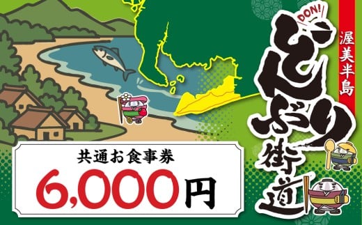 渥美半島 どんぶり街道 共通お食事券 6000円分 チケット 食事券 体験 愛知県 田原市 2254925 - 愛知県田原市