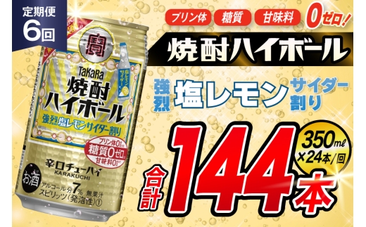AJ342 【6回定期便】タカラ 焼酎ハイボール 強烈塩レモンサイダー割り 350ml 24本 [ タカラ 宝 寶 Takara 定期便 焼酎 酎ハイ チューハイ ハイボール 7% 人気 ご自宅用 日常使い 普段使い 健康志向 プリン体ゼロ 糖質ゼロ 甘味料ゼロ プリン体０ 糖質０ 甘味料０ みつい 長崎県 島原市 ]