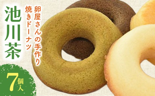 焼きドーナツ 池川茶 7個入 | 池川茶 お茶 緑茶 ドーナツ 焼き菓子 お菓子 おかし 贈答用 ギフト 包装 スイーツ 人気 おすすめ たまご 卵 高知県 南国市