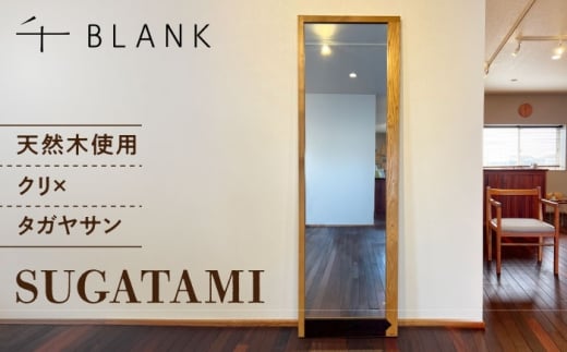 【チョイス限定】SUGATAMI クリ×タガヤサン【株式会社BLANK】 [AYCU017]