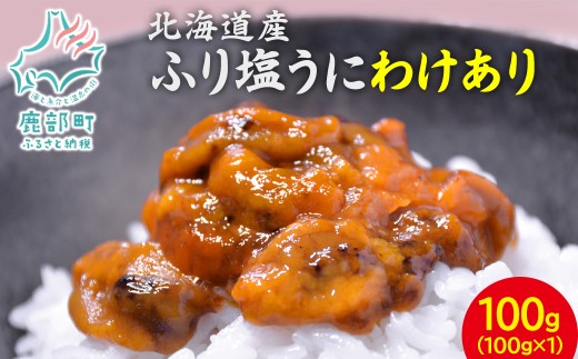 [数量限定:再入荷]  訳あり！『ふり塩うに』100g 北海道産 うに ウニ エゾバフンウニ バフンウニ 冷凍保存 うに丼 生うにの旨み おつまみ