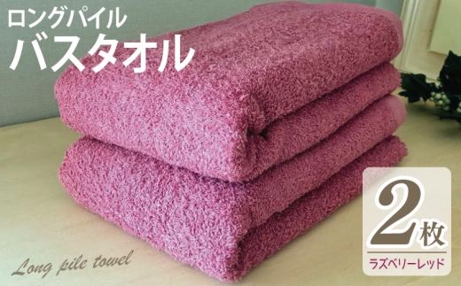 【スピード発送】ロングパイルバスタオル2枚セット(ラズベリーレッド) 泉州タオル