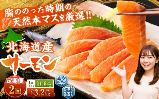 【2回定期便】 北海道産サーモン 計約3.2kg （約200g×8パック）×2回 サーモン 本マス マス 天然 新鮮 塩締め 急速凍結 小分け 冷凍 2254849 - 北海道小樽市