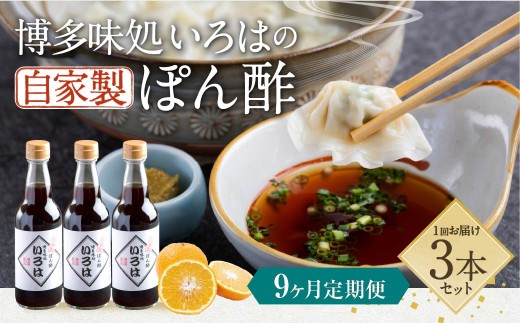 【9ヶ月定期便】 いろはの自家製ぽん酢 360ｍl 3本×9回 計27本 ぽん酢 ポン酢 自家製ぽん酢 調味料 タレ