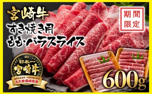【期間限定・生活応援企画】宮崎牛 A４～A5等級 すき焼き  モモ バラスライス 600g （300g×2）小分け ブランド牛 内閣総理大臣賞4連覇＜1.5-234＞牛肉 すき焼肉 すき焼き肉【日本ハム】9月30日終了【11月発送】 2257625 - 宮崎県西都市