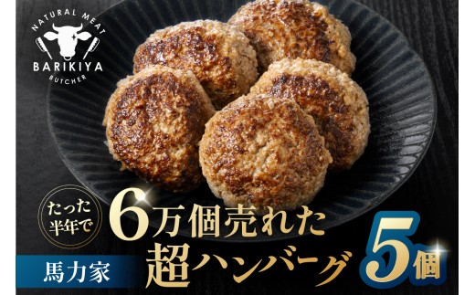 馬力家超ハンバーグ　5個 【牛肉 飛騨牛 黒毛和牛 A5ランク 焼くだけ 簡単 おかず お弁当 おつまみ】 2266259 - 岐阜県可児市