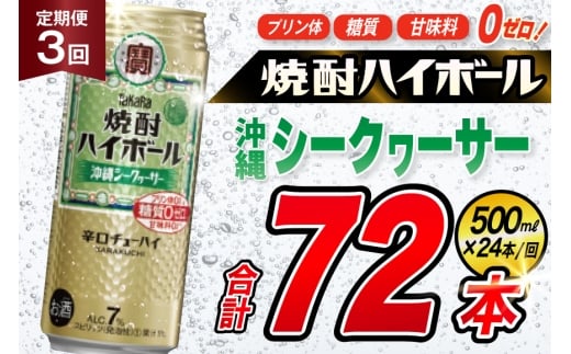 AJ389 【3回定期便】タカラ 焼酎ハイボール 沖縄シークワーサー 500ml 24本 [ タカラ 宝 寶 Takara 定期便 シークヮーサー 焼酎 酎ハイ チューハイ ハイボール 7% 人気 ご自宅用 日常使い 普段使い 健康志向 プリン体ゼロ 糖質ゼロ 甘味料ゼロ プリン体０ 糖質０ 甘味料０ みつい 長崎県 島原市 ]