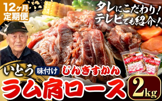 [38.4-355]【12ヶ月定期便】【TV紹介！】いとうじんぎすかん ラム肩ロース 2kg ジンギスカン 肉 ジビエ 羊肉 味付け 味付けジンギスカン 漬け込み 小分け 個包装 セット 冷凍 こだわり ジンギスカン鍋