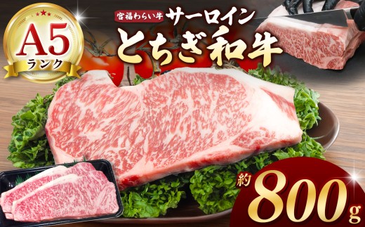 【栃木県共通返礼品】宮福笑牛（とちぎ和牛） A5 サーロインステーキ　約200gx4枚 |  和牛 A5ランク サーロイン ステーキ 美味しい 高級 ご褒美 肉 お肉 おにく にく ふるさと 納税 送料無料 那珂川町 栃木県 2260991 - 栃木県那珂川町