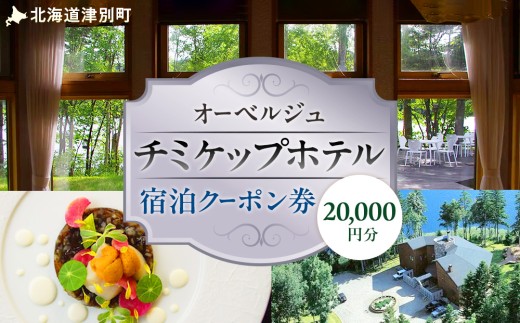 オーベルジュ チミケップホテル 宿泊クーポン券（20，000円分） | 北海道津別町
