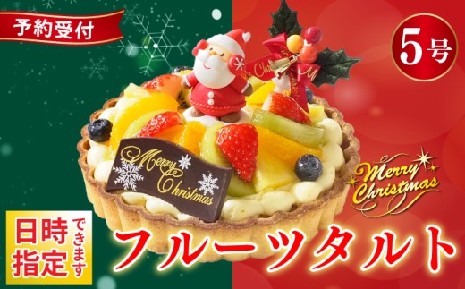 日時指定可 クリスマスケーキ フルーツタルト 5号 先行予約 冷凍 フルーツ スイーツ デザート 洋菓子 果物 フルーツ 苺 いちご オレンジ キウイフルーツ ブルーベリー パイン タルト お菓子 おやつ ケーキ クリーム ギフト プレゼント 贈答 送料無料 徳島県 阿波市 CAKE EXPRESS