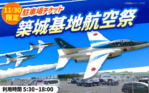 2025年11月30日(日)開催！ 航空自衛隊築城基地航空祭 特別駐車場券 [ABZZ006]