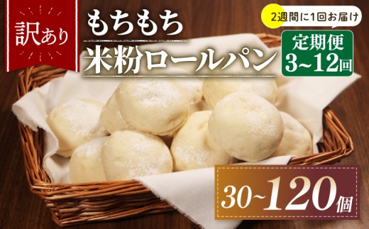 【2週間毎 定期便】 4回 訳あり 米粉 ロールパン 10個 冷凍 パン 計40個 ゆるグルテンフリー もちもち 無添加 米粉パン 冷凍パン 丸パン パンセット お試し ヘルシー 朝食 おやつ 大阪府 松原市 2271671 - 大阪府松原市