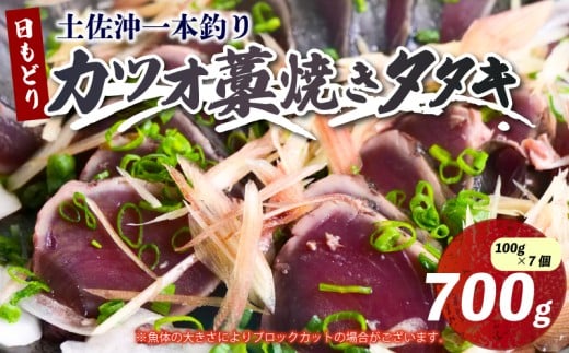 土佐沖 一本釣り 鰹 藁焼き たたき 700g 食べきり サイズ ご家庭用 100g×7個 かつお かつおのたたき わら焼き 鰹のたたき 魚 魚介類 海鮮 刺身 刺し身 本場 ふるさと納税鰹のたたき ふるさと納税かつお ［0987］