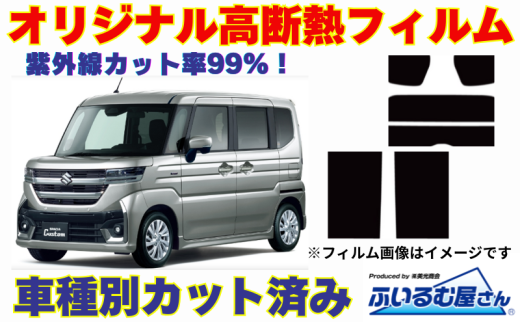 車種別カット済み断熱フィルム（シルフィード）7色 スズキ スペーシア型式 MK94S フィルム 断熱 カットフィルム 車【透明・ミラーあり】 [№5346-7642]