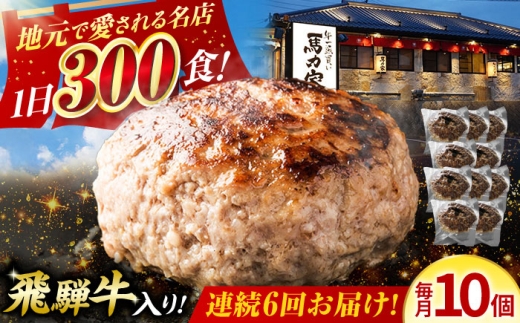 【6回定期便】馬力家特製 ハンバーグ 10個 / 肉 牛肉 ハンバーグ / 御嵩町 / 馬力家 [AVBO070] 2256505 - 岐阜県御嵩町