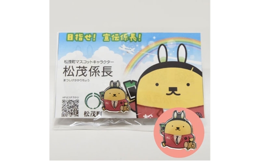 松茂係長ピンバッチ 2257487 - 徳島県松茂町