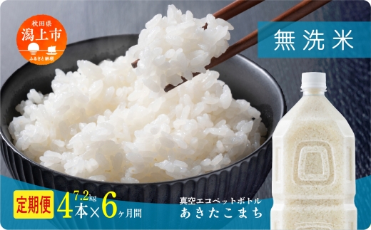 《新米 先行予約 10月発送》 無 洗米 定期便 あきたこまち ペットボトル 令和7年産 無洗米 4本 × 6ヶ月 1.8kg/本 5kg 10kg 5キロ 選べる 容量 小分け 米 お米 おこめ コスパ ふるさと こめ コメ kome musenmai おすすめ ふるさと 潟上市 秋田県 送料無料 【秋田のこまち農場】