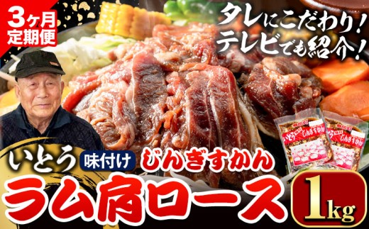[4.8-348]【3ヶ月定期便】【TV紹介！】いとうじんぎすかん ラム肩ロース 1kg ジンギスカン 肉 ジビエ 羊肉 味付け 味付けジンギスカン 漬け込み 小分け 個包装 セット 冷凍 こだわり ジンギスカン鍋