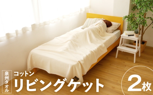 [チョイス限定]リビングケット 2枚 生成り[コットン シングル 140cm×200cm 寝具 日用品 シンプル]