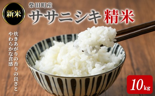 ＜先行予約！2025年10月中旬から順次発送予定＞【令和7年産 新米】ササニシキ 精米 計10kg（5kg×2袋） 柴田町産 お米 おこめ 米 コメ 白米 ご飯 ごはん おにぎり お弁当 【農業組合法人葉坂希望の郷】sh107 1783971 - 宮城県柴田町