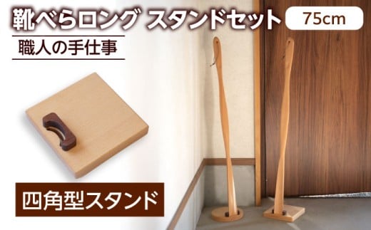 天然木製 靴べら ロング 75cm 四角型スタンドセット 【ROKURO WORKS】 木製 靴ベラ セット [MDV015]