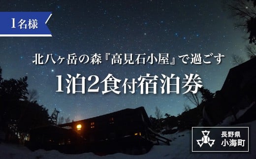 高見石小屋１泊２食付宿泊券（１名様分）