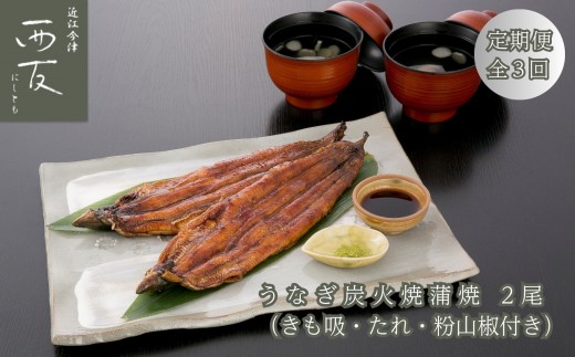 ◆【定期便】近江今津／西友 うなぎ炭火焼蒲焼詰合せ 2尾 SK-80F（全3回 合計6尾）