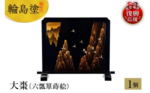 輪島塗　衝立　山脈に鶴蒔絵