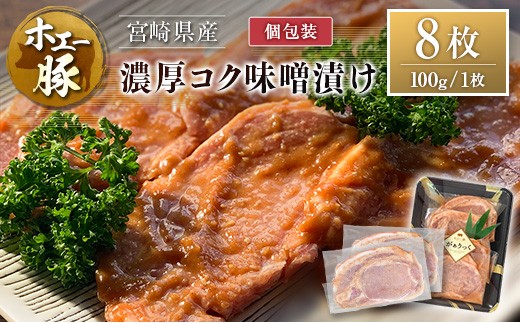宮崎県産 ホエー豚 牧場直営お肉屋さんの濃厚コク味噌漬け 100g×8枚 セット 焼くだけ 国産 豚肉 味付き 個包装 焼肉 産地直送 2302678 - 宮崎県宮崎県庁