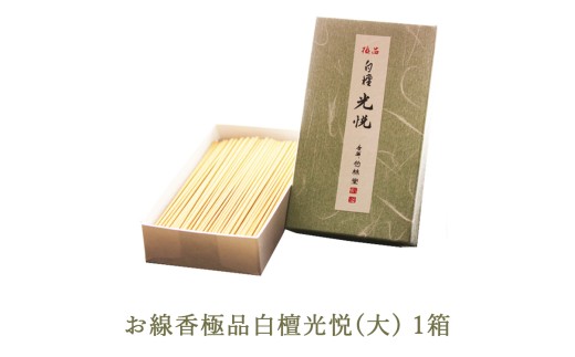 お線香極品白檀光悦(大) 1箱
