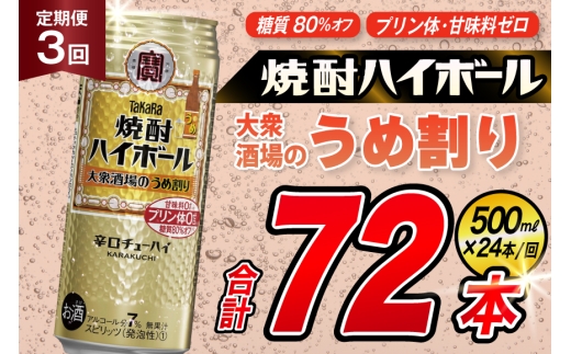 AJ413 【3回定期便】タカラ 焼酎ハイボール 大衆酒場のうめ割り 500ml 24本 [ タカラ 宝 寶 Takara 定期便 焼酎 酎ハイ チューハイ ハイボール 7% 人気 ご自宅用 日常使い 普段使い 健康志向 プリン体ゼロ 糖質ゼロ 甘味料ゼロ プリン体０ 糖質０ 甘味料０ みつい 長崎県 島原市 ]