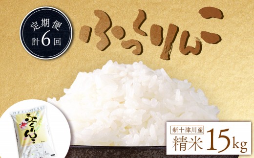 《先行受付》【令和7年度産】ふっくりんこ精米定期便(15kg×6回)【隔月でお届け】